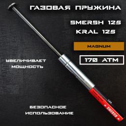 Пружина газовая SMERSH 125/Kral Магнум усиленная (170 атм)