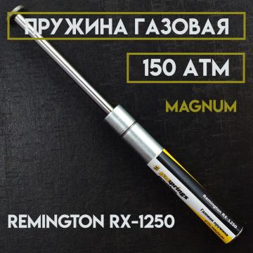 Пружина газовая Remington RX 1250 Магнум 150 атм