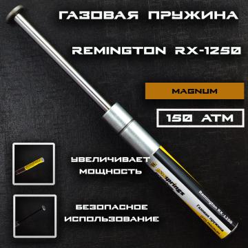 Пружина газовая Remington RX 1250 Магнум 150 атм