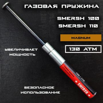 Пружина газовая SMERSH 100/110 Магнум усиленная (130 атм)